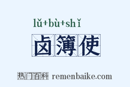 卤簿使是什么意思的图片